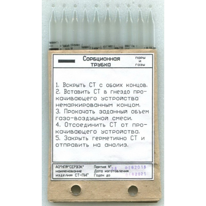 Трубка сорбционная СЕРВЭК СТ-ПИГ