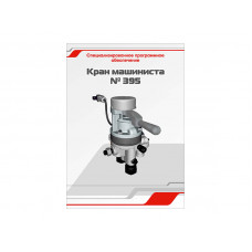 Программное обеспечение Зарница кран машиниста 395