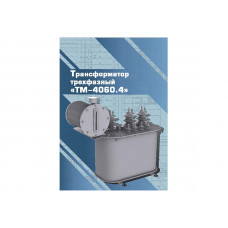 Виртуальный 3D-конструктор Зарница трансформ. ТМ-40/6/0.4