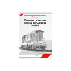 Программное обеспечение Зарница пневматическая схема ЧМЭ3