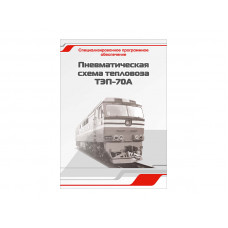 Программное обеспечение Зарница пневмат. схема ТЭП-70А