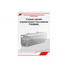 Программное обеспечение Зарница схемы цепей ТЭ10МК