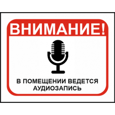 Наклейка Внимание. В помещении ведётся аудиозапись