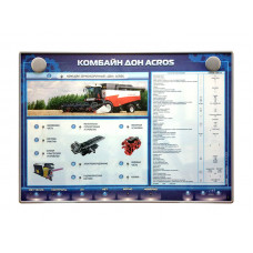 Стенд Зарница комбайн Дон Acros