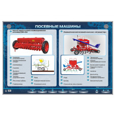 Стенд Зарница посевные машины