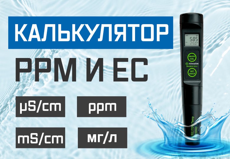 Калькулятор пересчета EC / PPM / PPT / PSU / мг-экв/л онлайн | удельная электропроводность, общая минерализация воды и соли