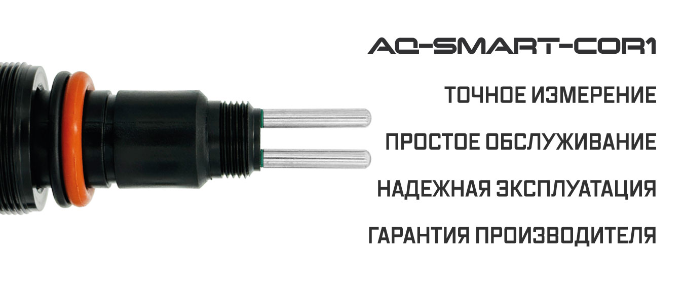 AQUA-LAB AQ-SMART-COR1 преимущества датчика коррозии
