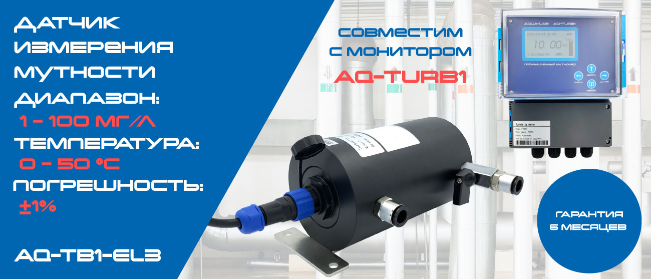AQ-TB1-EL3 электрод для измерения мутности