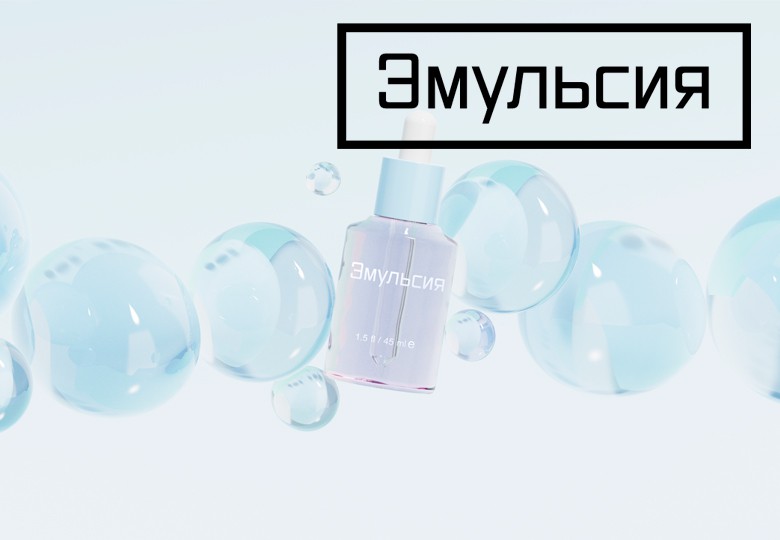 Эмульсия