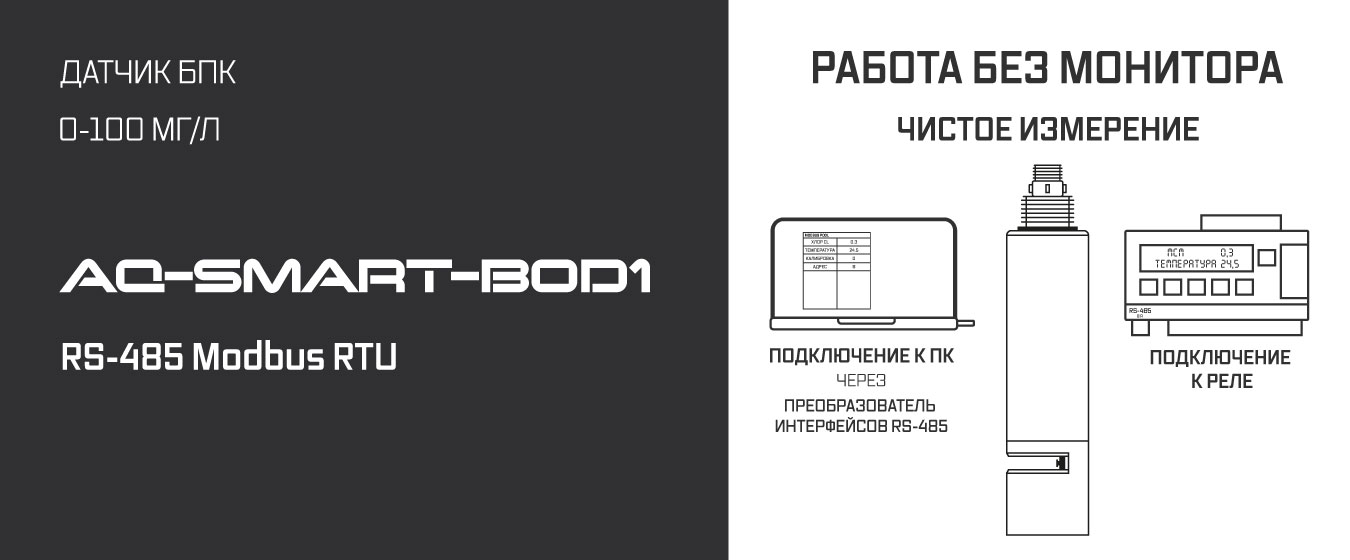 Описание характеристики датчик БПК AQUA-LAB AQ-SMART-BOD1