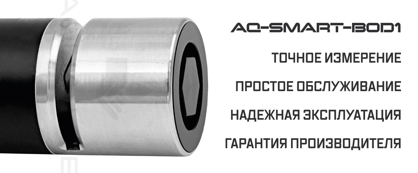 Описание преимуществ датчика БПК AQUA-LAB AQ-SMART-BOD1