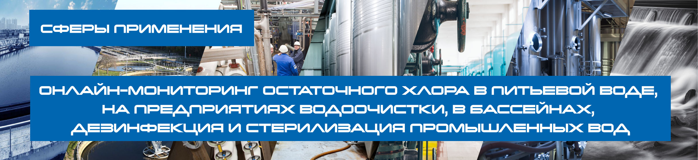 AQ-CHL1 датчик содержания остаточного хлора в воде и ph (сфера применения)