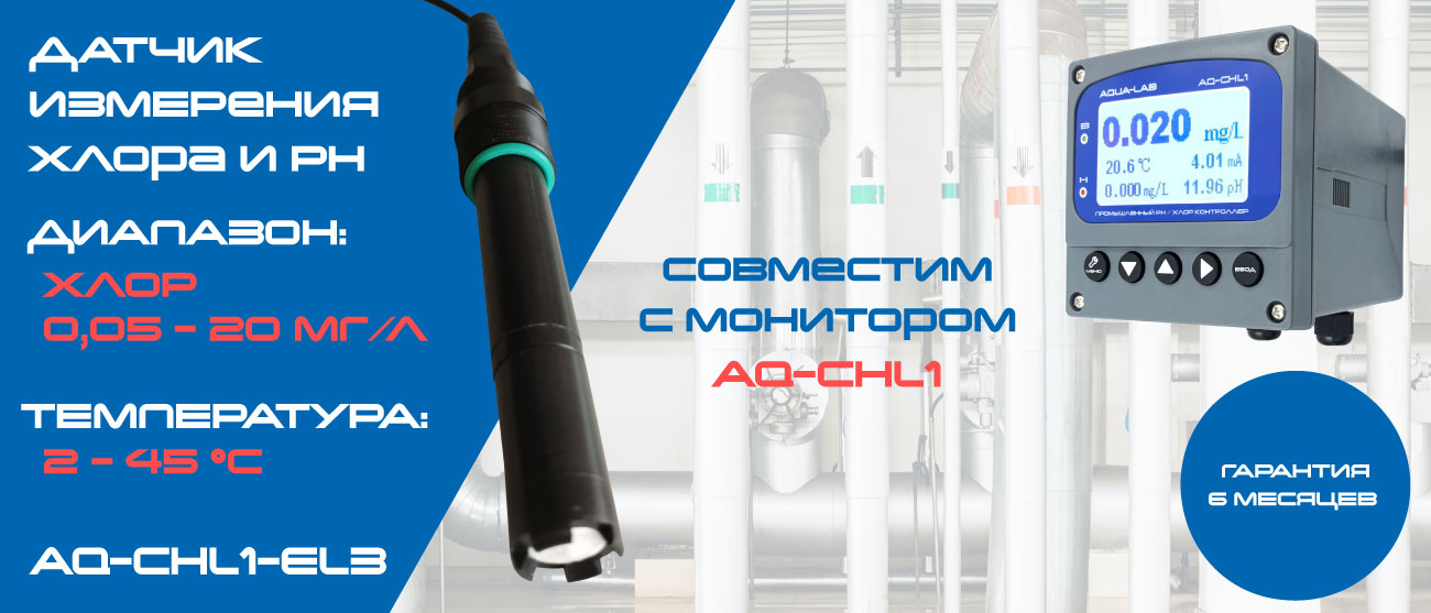AQ-CHL1 датчик содержания остаточного хлора в воде и ph