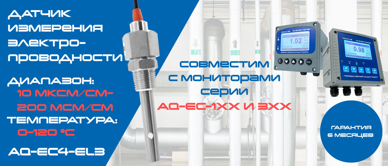AQ-EC4-EL3 EC электрод для измерения электропроводности воды