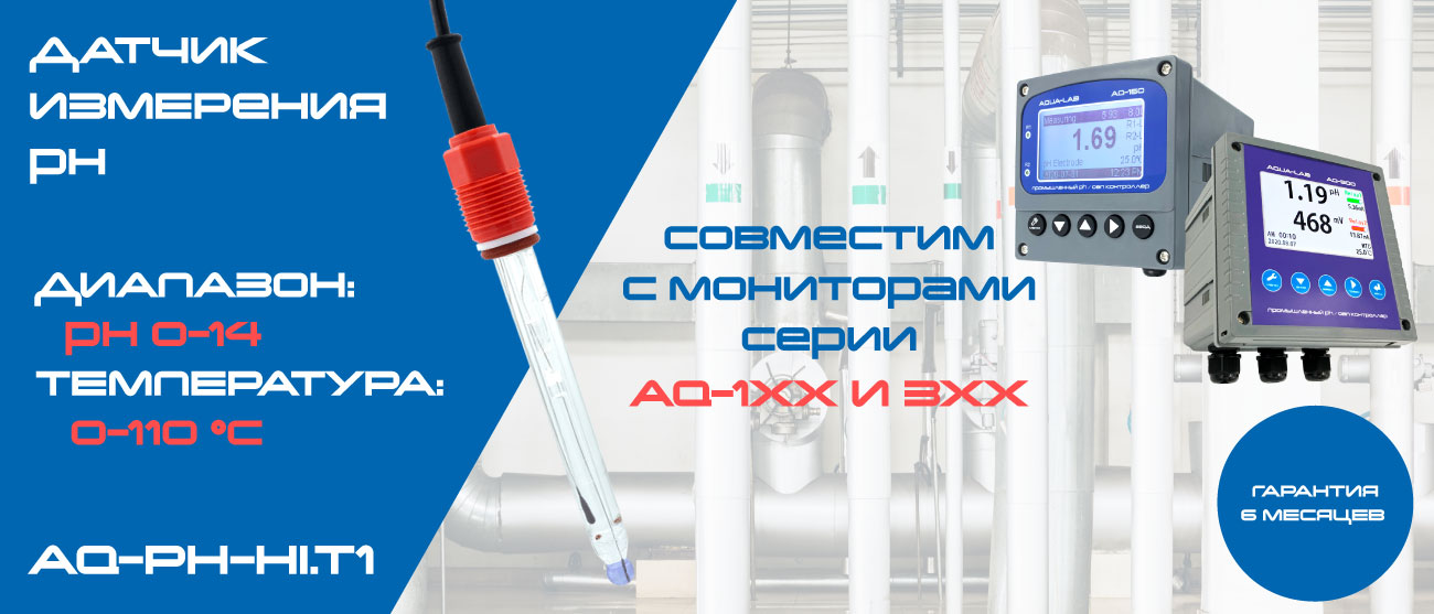 AQ-PH-HI.T1 электрод ph высокотемпературный описание