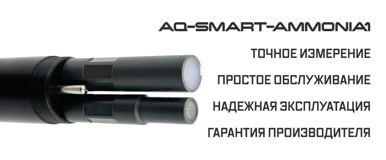 AQ-SMART-AMMONIA1 преимущества датчика измерителя аммония аммиака