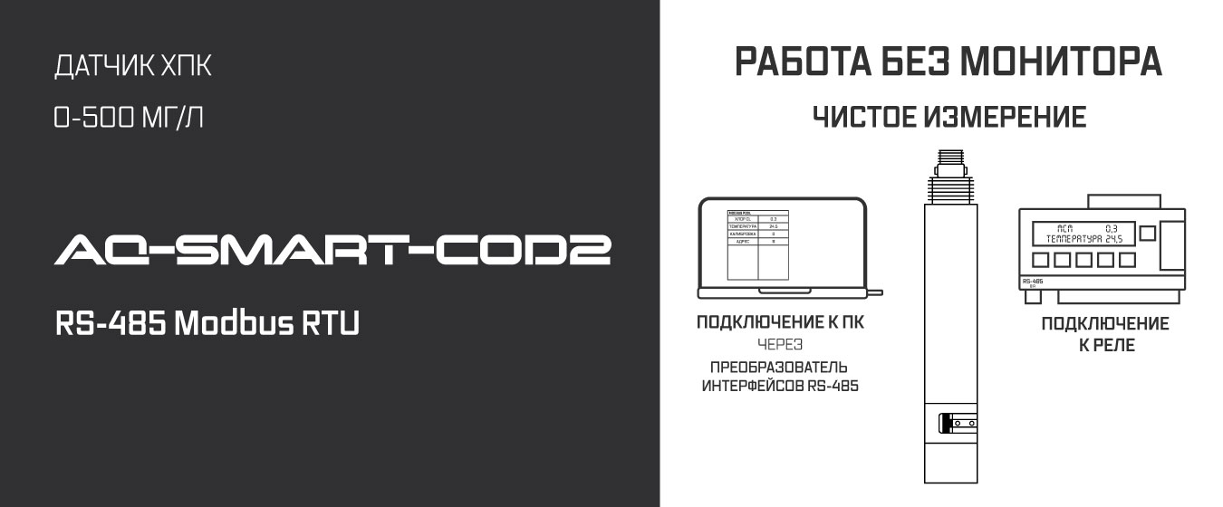 Характеристики AQUA-LAB AQ-SMART-COD2 датчика ХПК