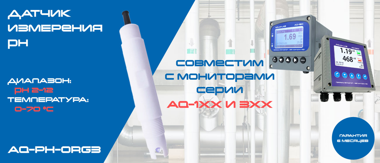 AQ-PH-ORG3 электрод pH описание