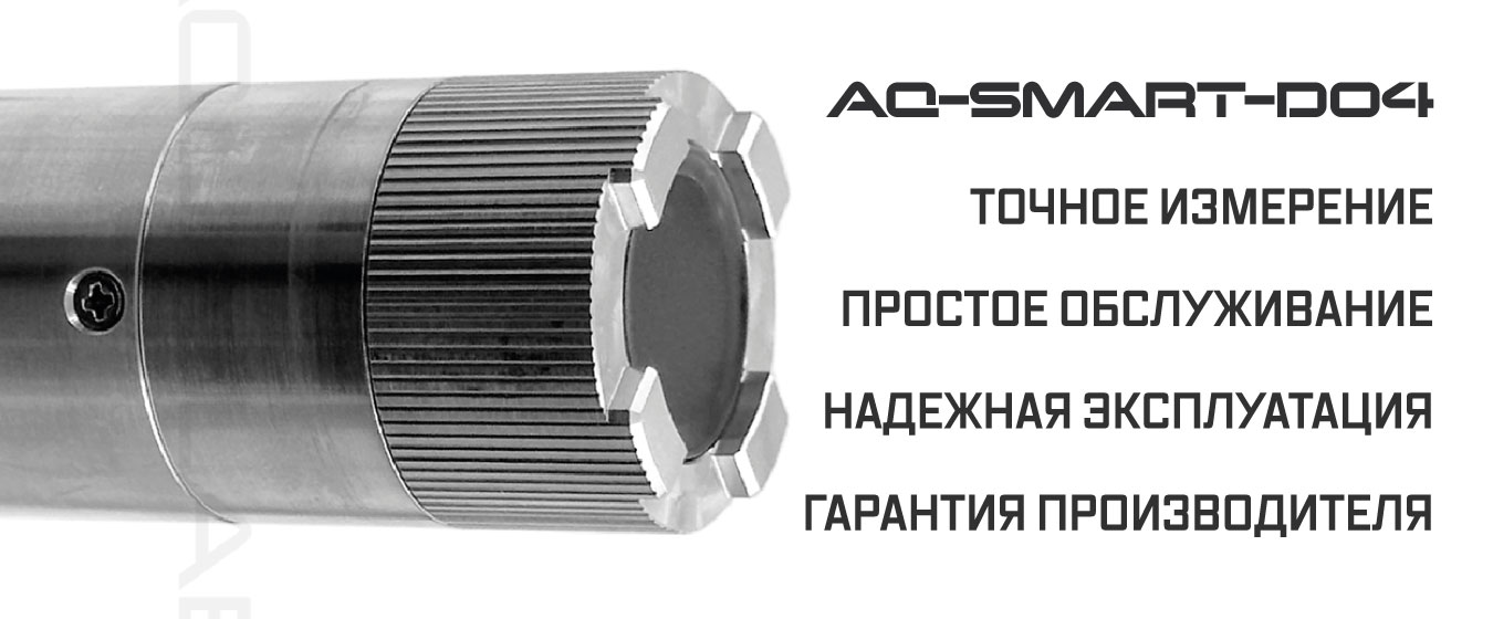 AQ-SMART-DO4 преимущества датчика