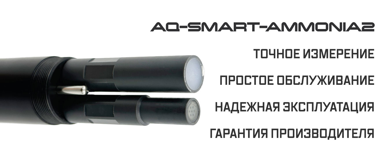 AQ-SMART-AMMONIA2 преимущества датчика измерителя аммония аммиака