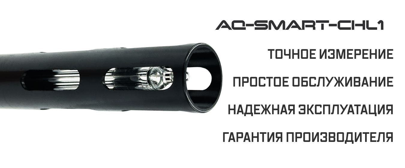 Датчик измерения хлора AQUA-LAB AQ-SMART-CHL1 преимущества датчика анализатора