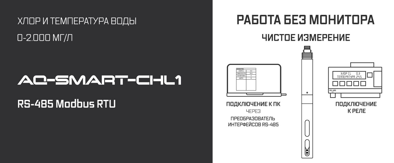Датчик измерения хлора AQUA-LAB AQ-SMART-CHL1
