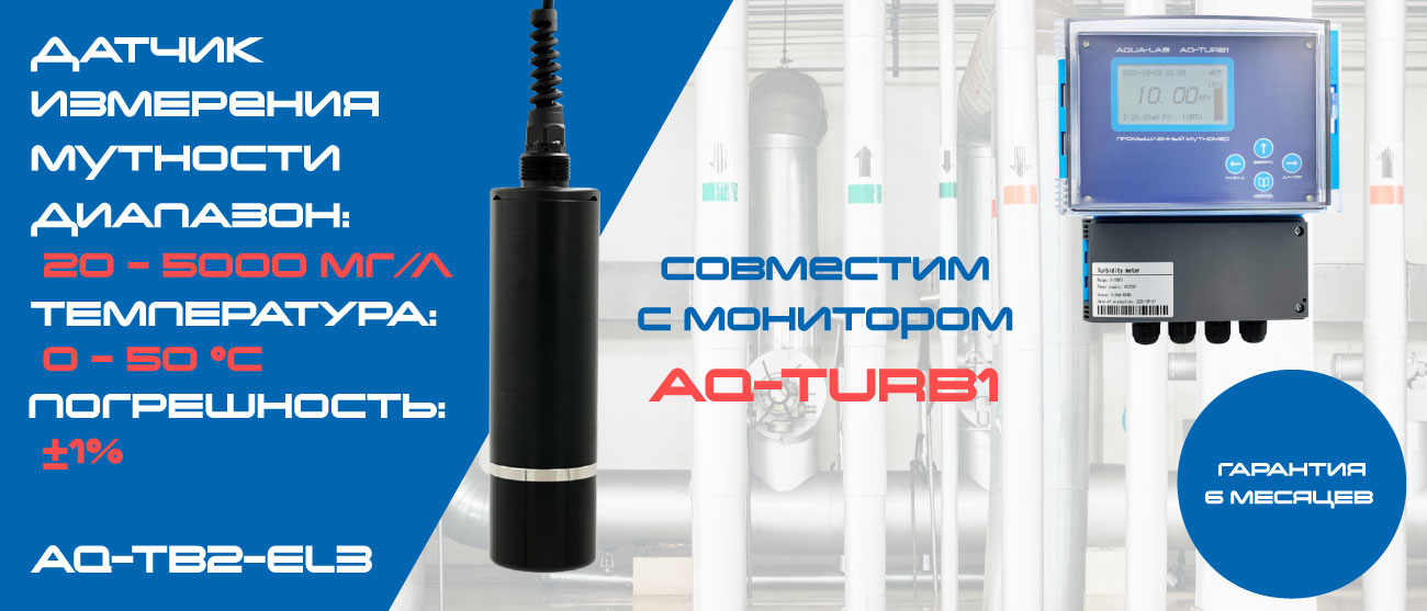 AQ-TB2-EC3 описание мутномера измерителя мутности