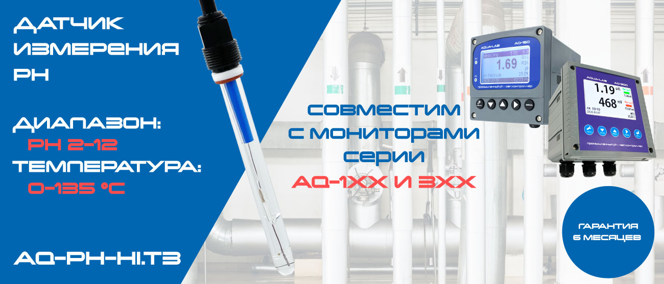 AQ-PH-HI.T3 высокотемпературный электрод ph