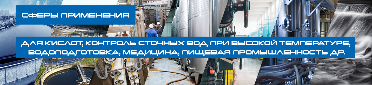 AQ-PH-HI.T3 высокотемпературный электрод ph сферы применения