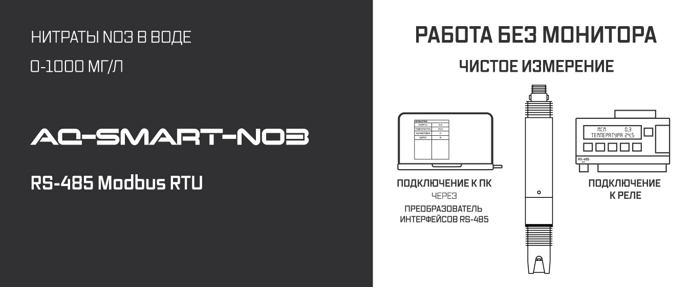 AQ-SMART-NO3 описание датчика измерителя нитратов в воде